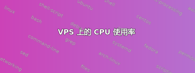 VPS 上的 CPU 使用率