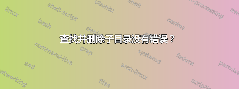 查找并删除子目录没有错误？