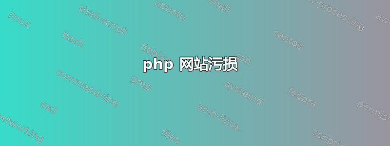 php 网站污损 