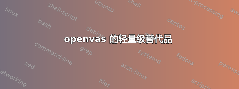 openvas 的轻量级替代品