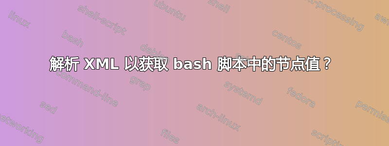 解析 XML 以获取 bash 脚本中的节点值？