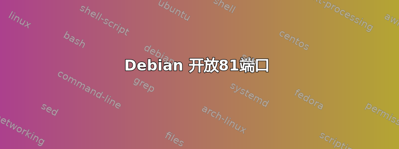 Debian 开放81端口