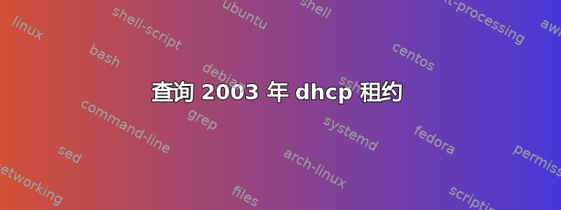 查询 2003 年 dhcp 租约