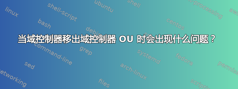 当域控制器移出域控制器 OU 时会出现什么问题？