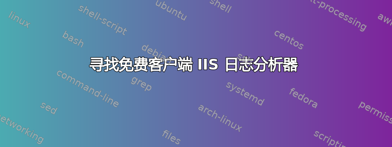 寻找免费客户端 IIS 日志分析器