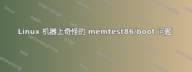 Linux 机器上奇怪的 memtest86/boot 问题