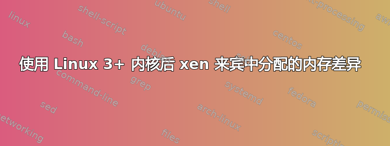 使用 Linux 3+ 内核后 xen 来宾中分配的内存差异 