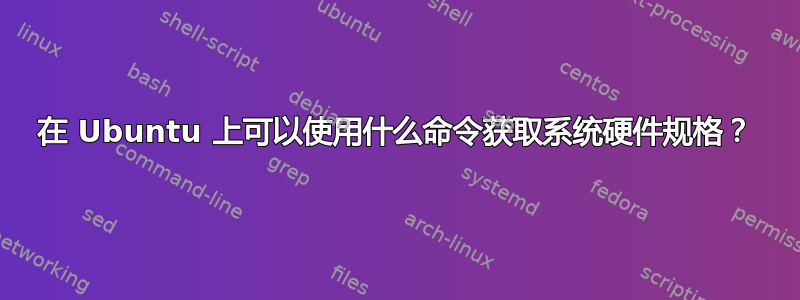 在 Ubuntu 上可以使用什么命令获取系统硬件规格？