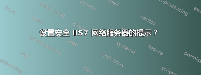 设置安全 IIS7 网络服务器的提示？