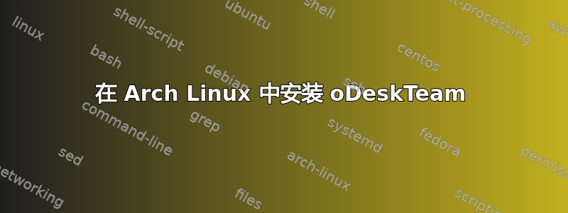 在 Arch Linux 中安装 oDeskTeam