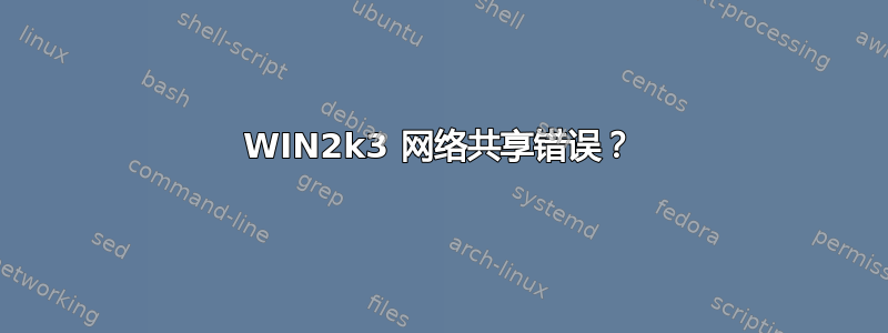 WIN2k3 网络共享错误？