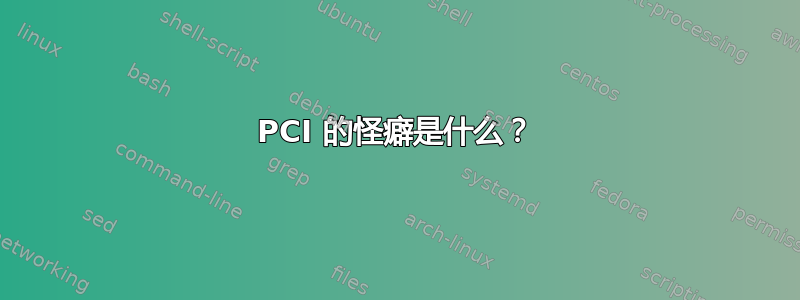 PCI 的怪癖是什么？