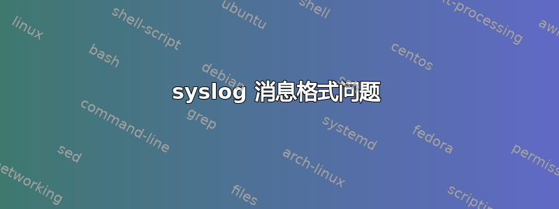 syslog 消息格式问题