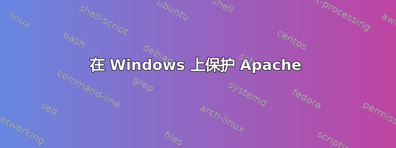 在 Windows 上保护 Apache