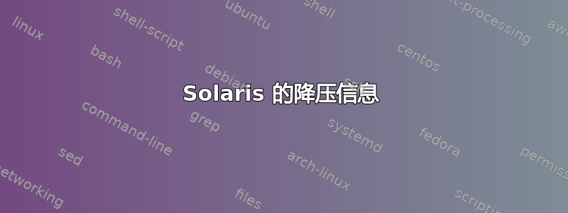 Solaris 的降压信息