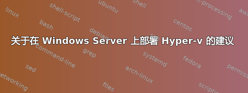 关于在 Windows Server 上部署 Hyper-v 的建议