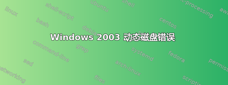 Windows 2003 动态磁盘错误