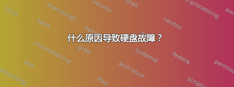 什么原因导致硬盘故障？