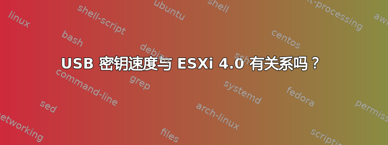 USB 密钥速度与 ESXi 4.0 有关系吗？