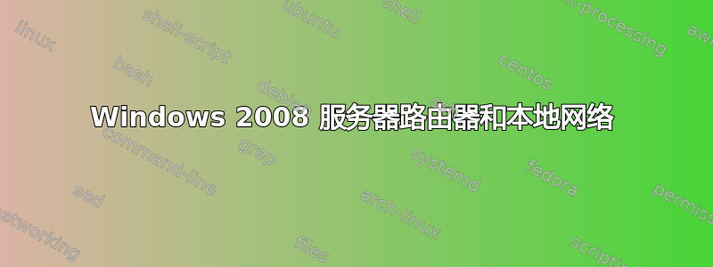 Windows 2008 服务器路由器和本地网络