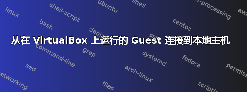 从在 VirtualBox 上运行的 Guest 连接到本地主机 