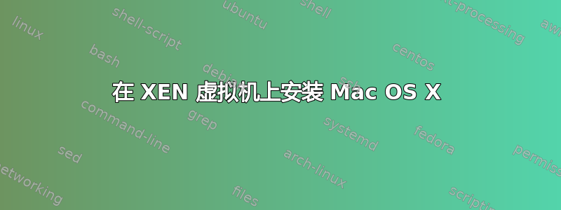 在 XEN 虚拟机上安装 Mac OS X