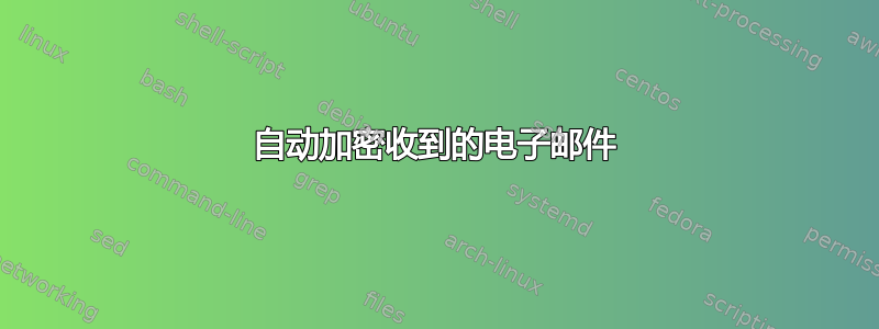 自动加密收到的电子邮件