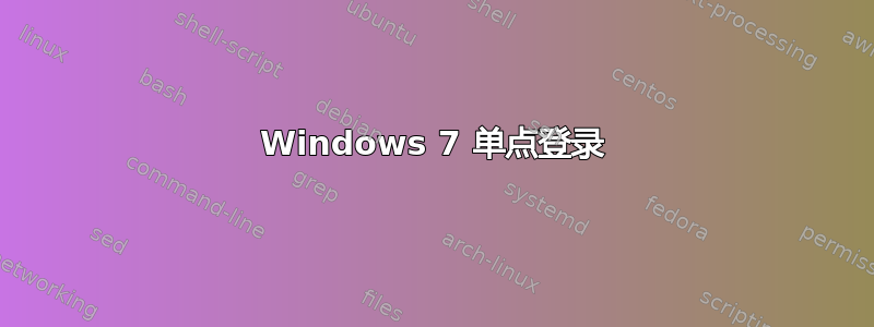 Windows 7 单点登录