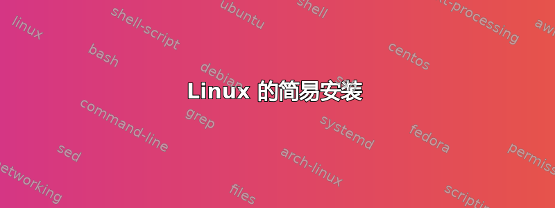 Linux 的简易安装