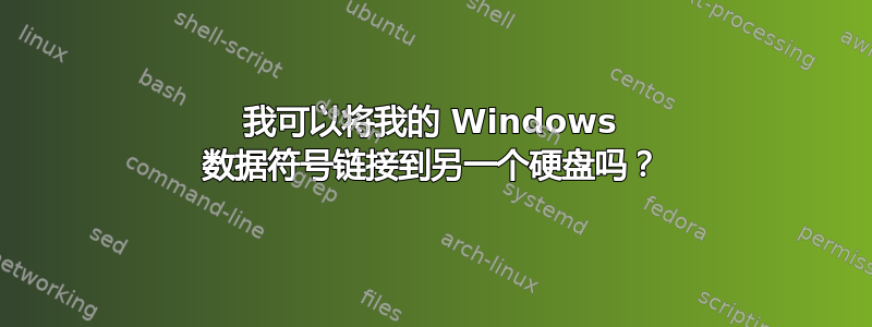 我可以将我的 Windows 数据符号链接到另一个硬盘吗？