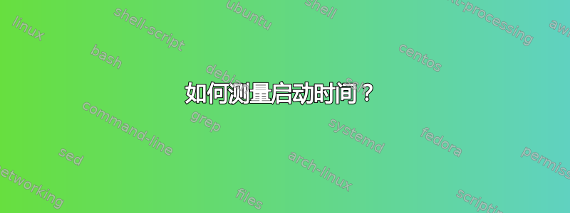 如何测量启动时间？