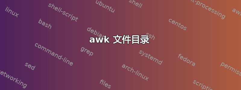 awk 文件目录