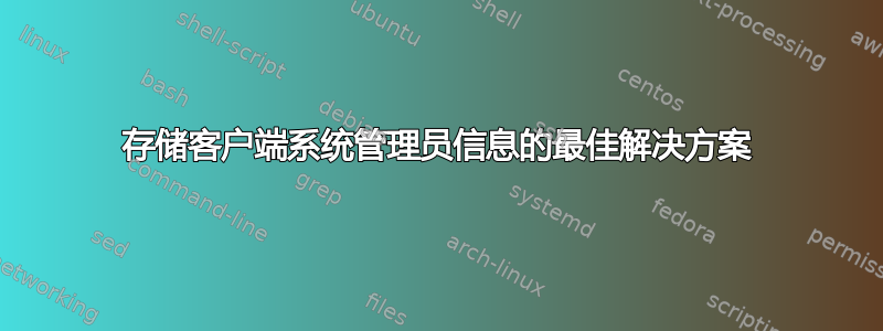 存储客户端系统管理员信息的最佳解决方案