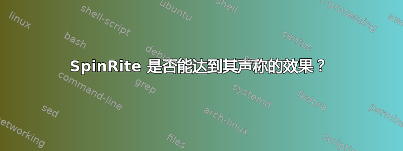 SpinRite 是否能达到其声称的效果？