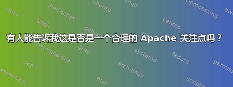 有人能告诉我这是否是一个合理的 Apache 关注点吗？