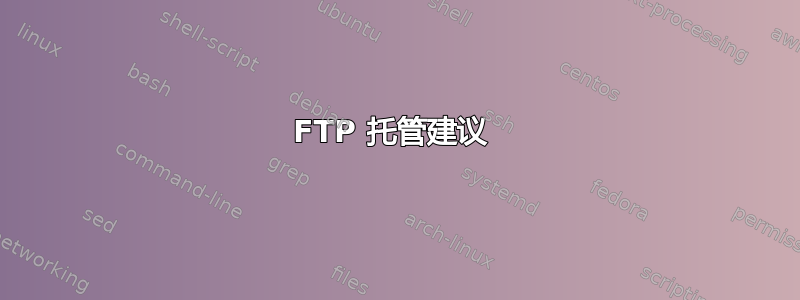 FTP 托管建议 