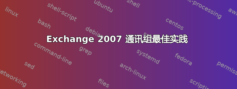 Exchange 2007 通讯组最佳实践