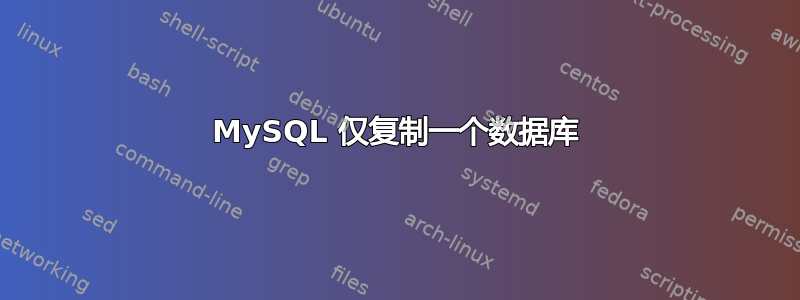 MySQL 仅复制一个数据库