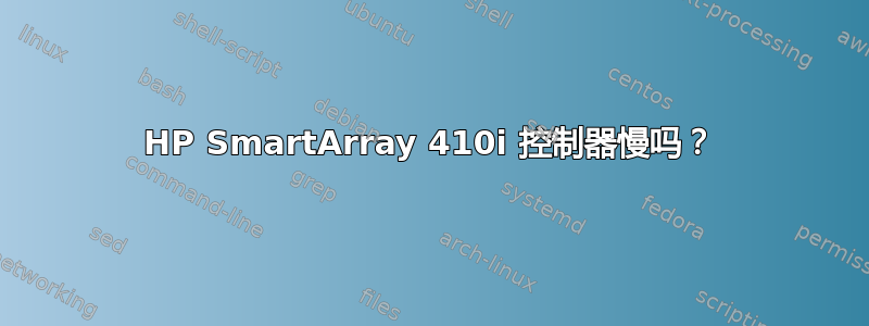 HP SmartArray 410i 控制器慢吗？