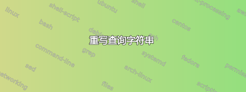 重写查询字符串