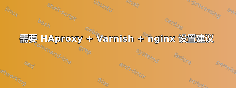 需要 HAproxy + Varnish + nginx 设置建议