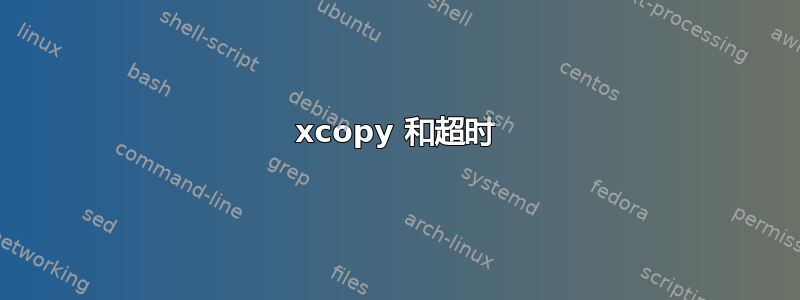 xcopy 和超时