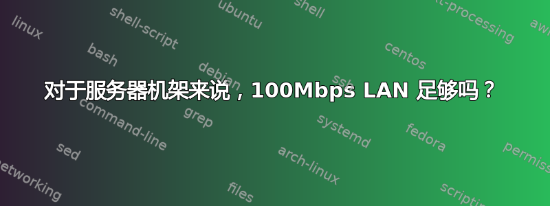 对于服务器机架来说，100Mbps LAN 足够吗？