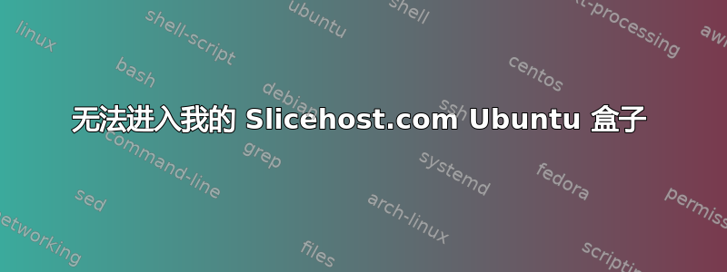 无法进入我的 Slicehost.com Ubuntu 盒子