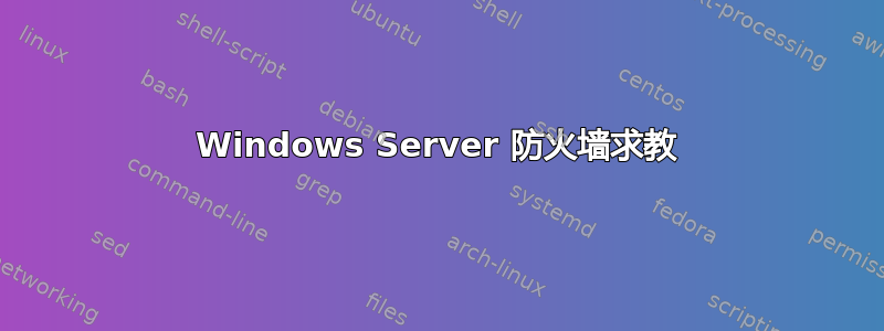 Windows Server 防火墙求教