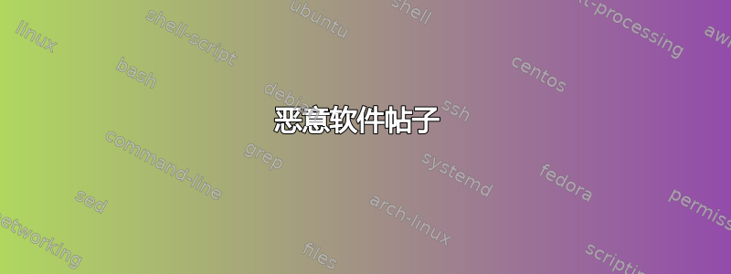 恶意软件帖子 