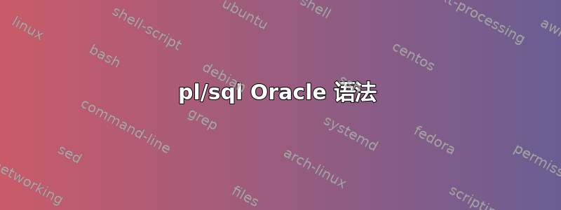 pl/sql Oracle 语法