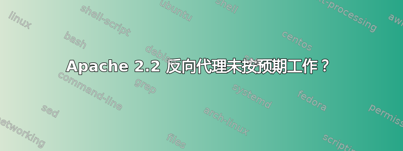 Apache 2.2 反向代理未按预期工作？