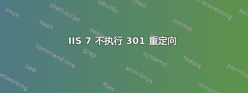 IIS 7 不执行 301 重定向