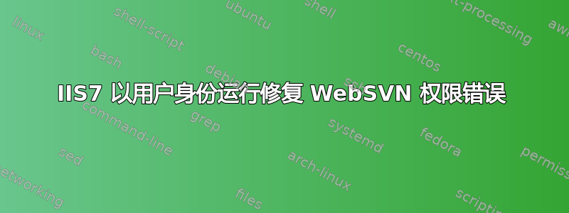 IIS7 以用户身份运行修复 WebSVN 权限错误